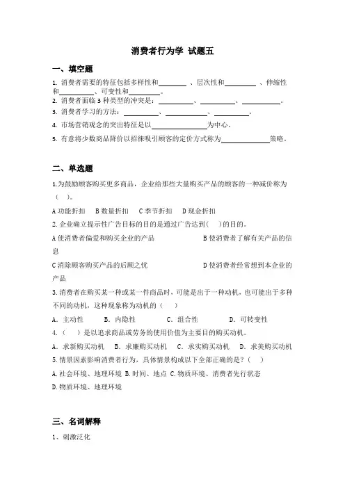 消费者行为学试题期末考试卷及答案解析测试题模拟题试卷试题5