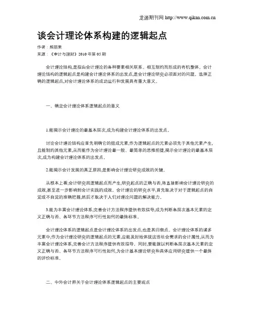 谈会计理论体系构建的逻辑起点