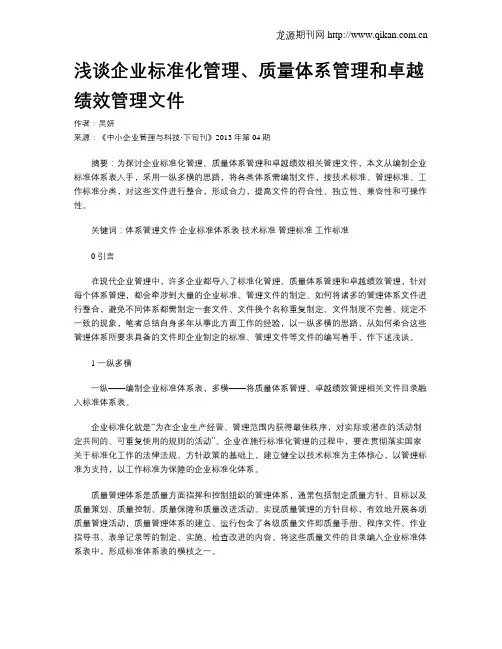 浅谈企业标准化管理、质量体系管理和卓越绩效管理文件