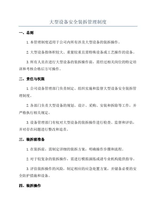 大型设备安全装拆管理制度