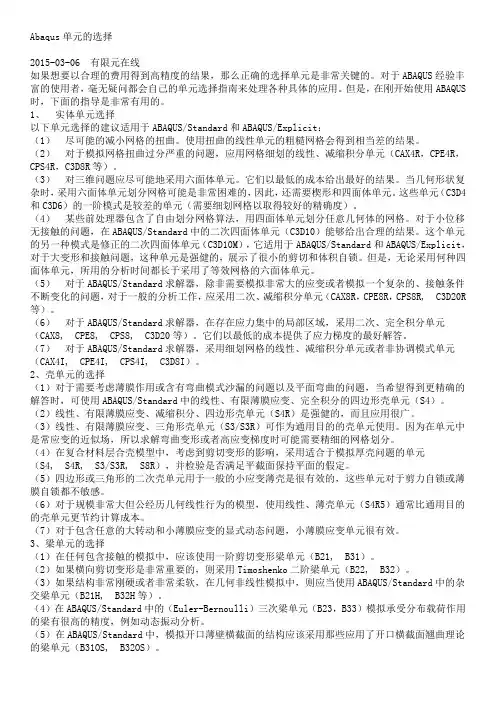 Abaqus单元的选择