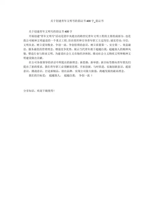 关于创建青年文明号的倡议书400字_倡议书