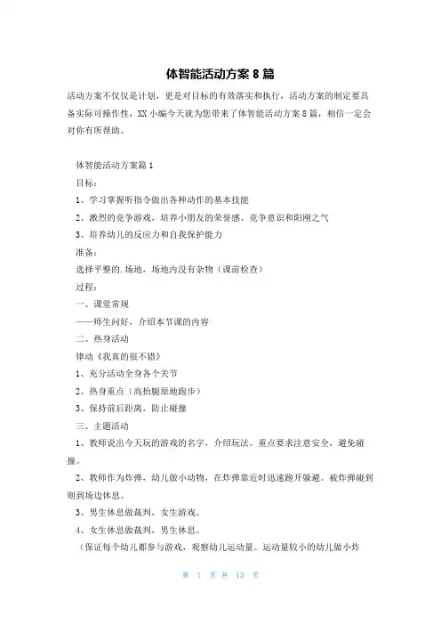 体智能活动方案8篇