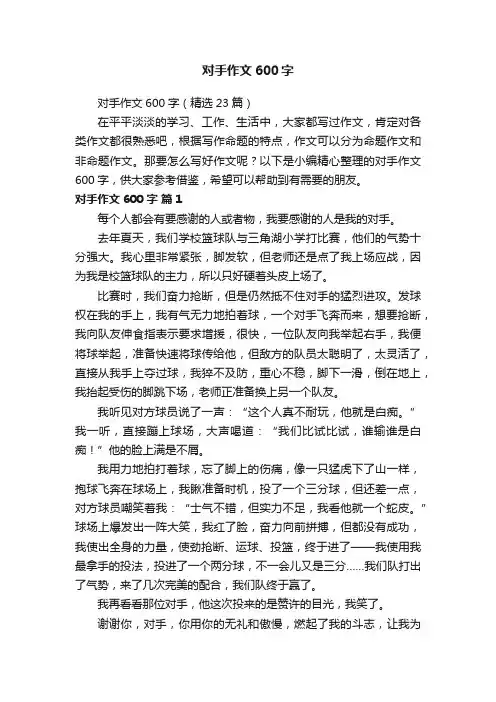 对手作文600字（精选23篇）
