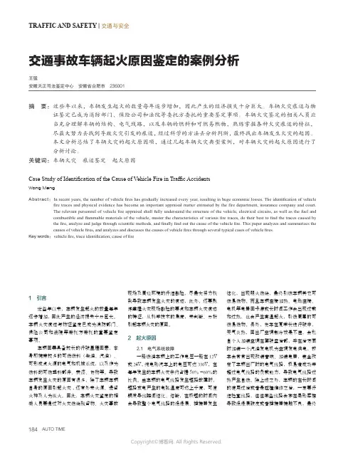 交通事故车辆起火原因鉴定的案例分析