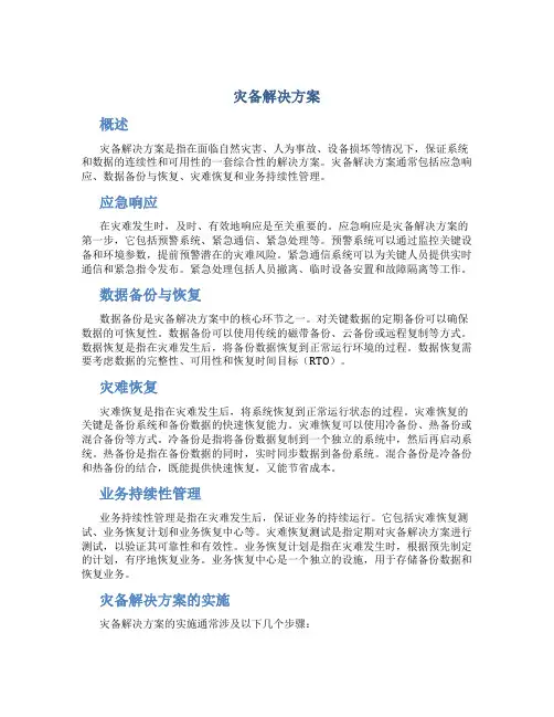 灾备解决方案