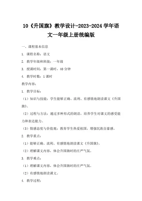 10《升国旗》教学设计-2023-2024学年语文一年级上册统编版