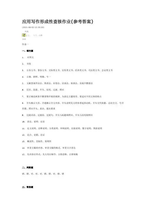应用写作形成性考核作业答案