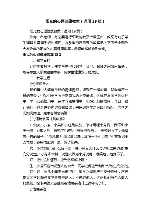 阳光的心理健康教案（通用19篇）