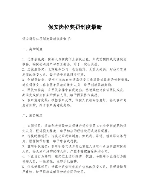 保安岗位奖罚制度最新