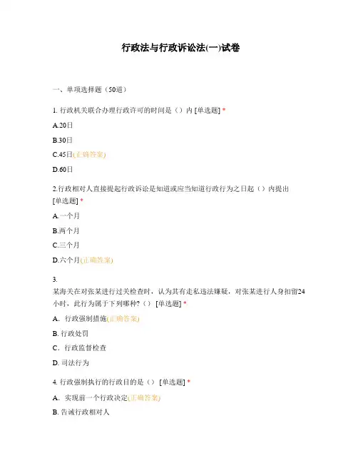 行政法与行政诉讼法(一)试卷