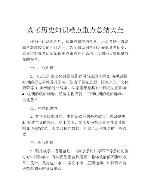 高考历史知识难点重点总结大全