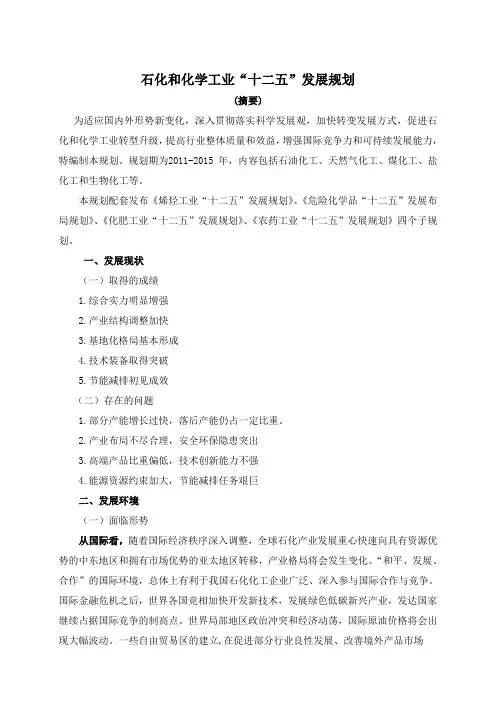 石化和化学工业十二五