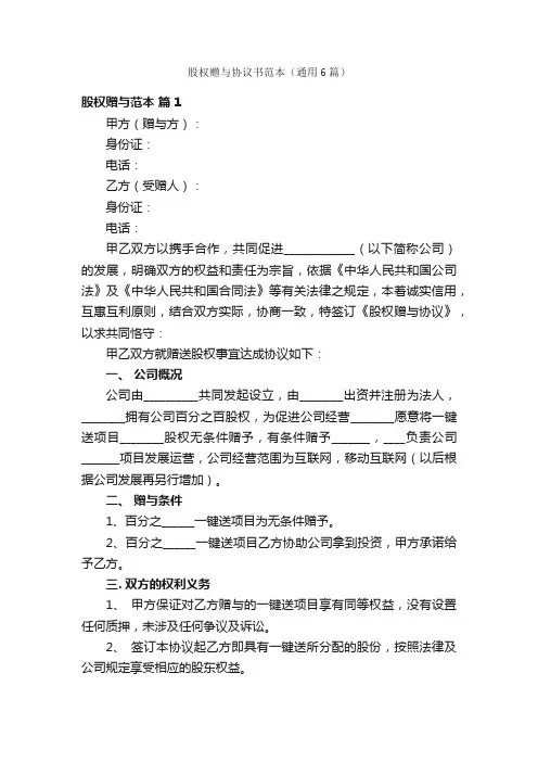 股权赠与协议书范本（通用6篇）
