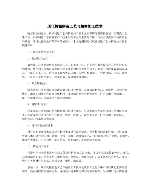 现代机械制造工艺与精密加工技术