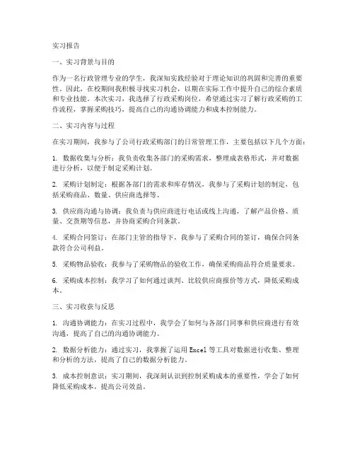 行政采购岗位实习报告范文