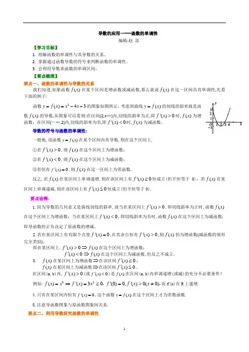 2020版高中数学高二选修1-1教案及练习归纳整理66知识讲解导数的应用单调性基础