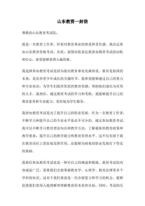 山东教资一封信