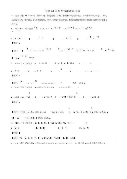 (新课标全国I卷)20102019学年高考数学真题分类汇编专题01集合与常用逻辑用语文(含解析)