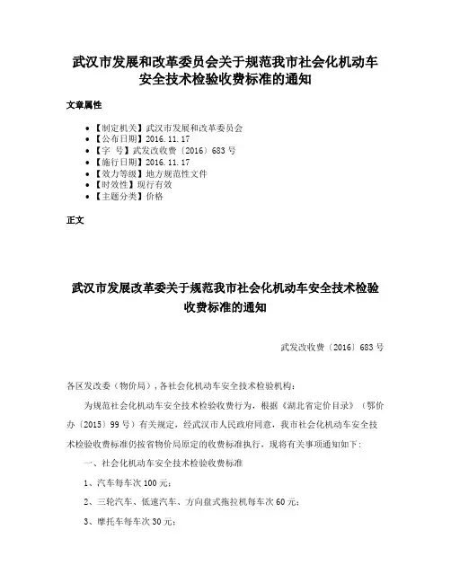 武汉市发展和改革委员会关于规范我市社会化机动车安全技术检验收费标准的通知