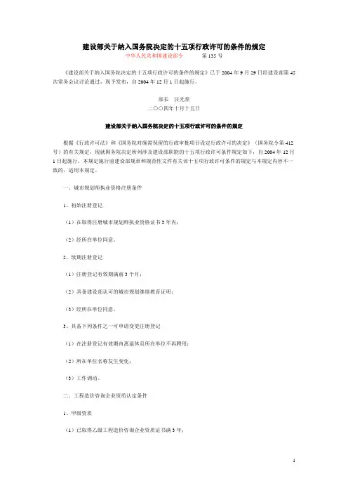 建设部关于纳入国务院决定的十五项行政许可的条件的规定
