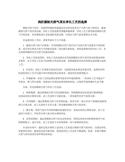 浅析煤制天然气项目净化工艺的选择