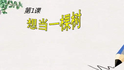 五年级语文上册《想当一棵树》课件1 语文A版