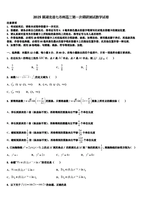 2025届湖北省七市州高三第一次调研测试数学试卷含解析