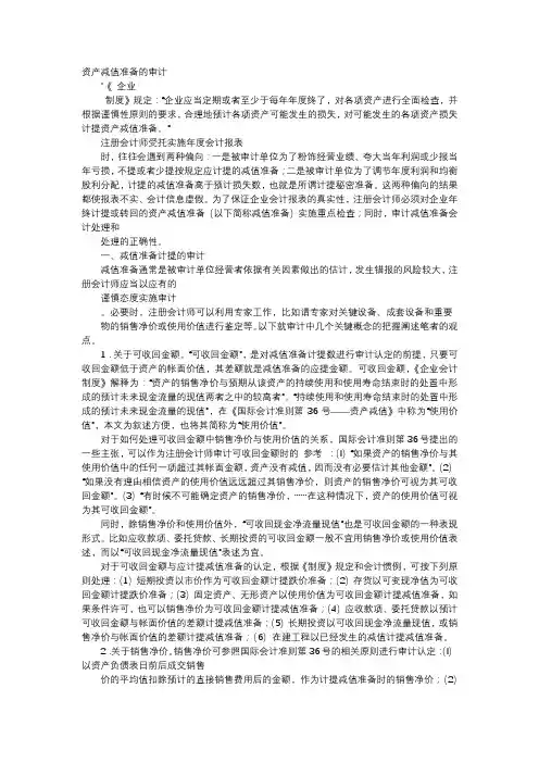 方案-资产减值准备的审计