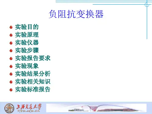 负阻抗变换器实验教程