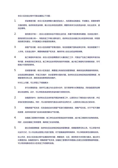 37、老旧小区改造过程中遇到什么问题,应该如何解决