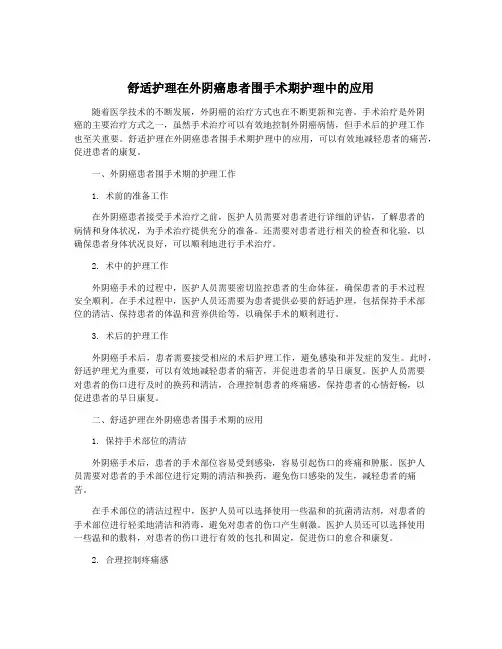 舒适护理在外阴癌患者围手术期护理中的应用