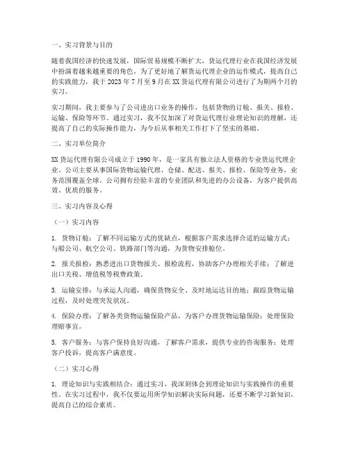 货运代理企业实习报告