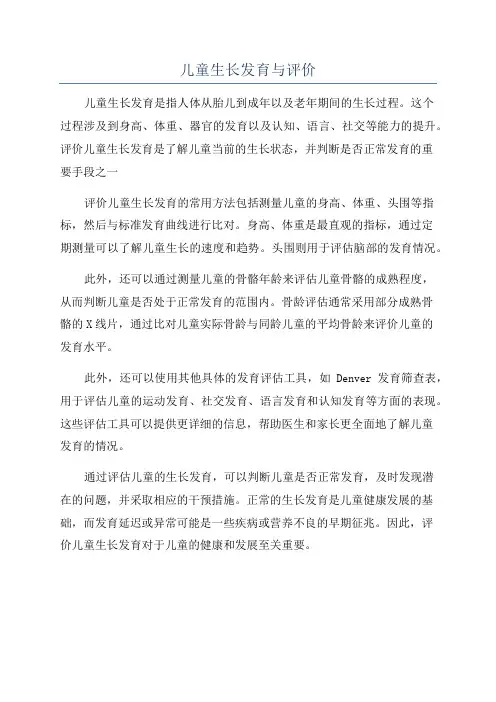 儿童生长发育与评价