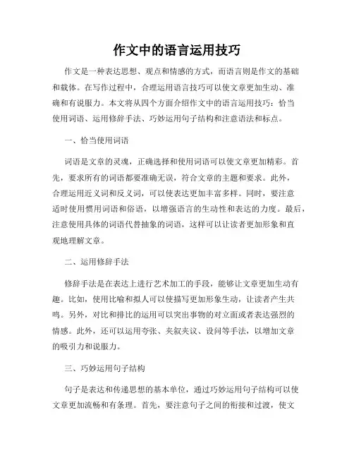 作文中的语言运用技巧