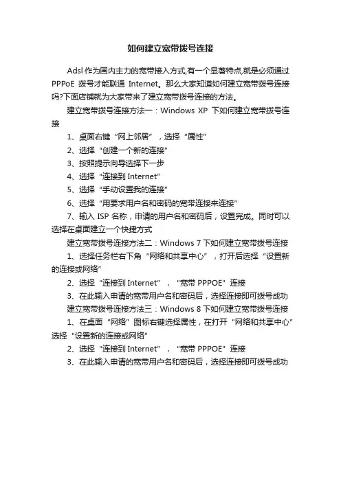 如何建立宽带拨号连接