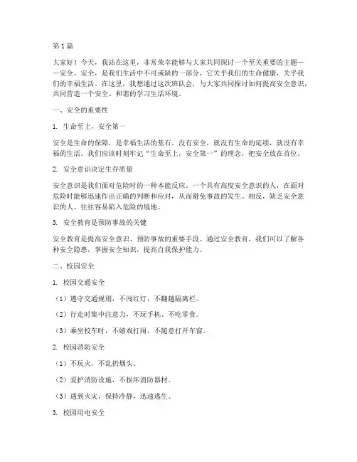 关于安全的班队会演讲稿(3篇)