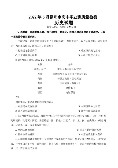 2022届福建省福州市高三下学期高中毕业班质量检测(三模)历史试题+