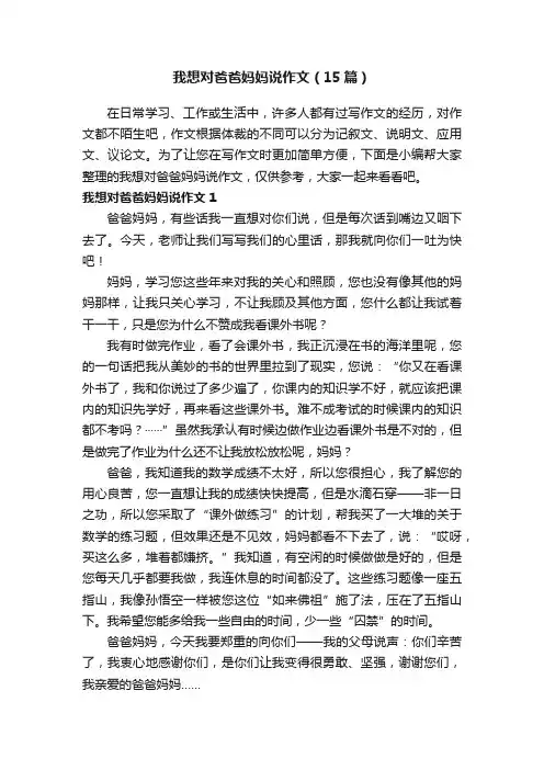 我想对爸爸妈妈说作文（15篇）