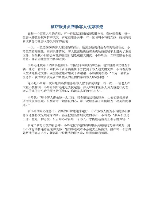 酒店服务员帮助客人优秀事迹