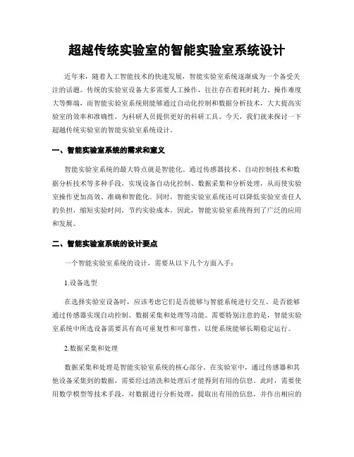 超越传统实验室的智能实验室系统设计