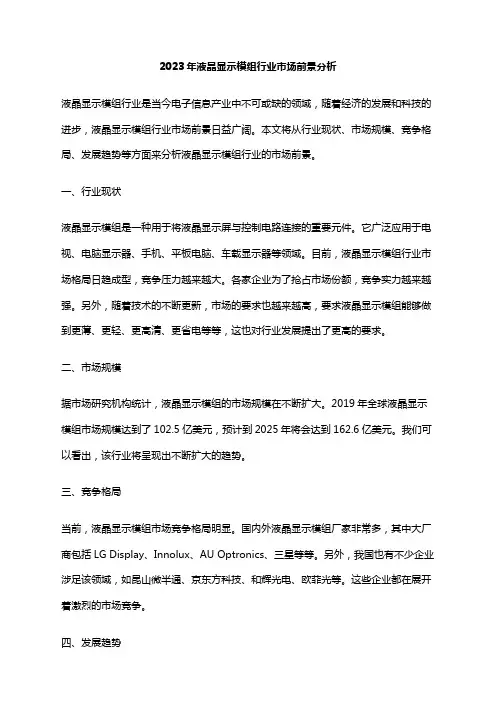 2023年液晶显示模组行业市场前景分析