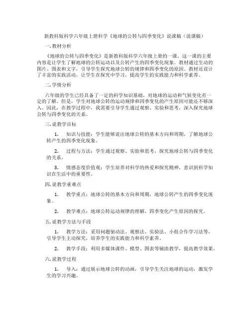 新教科版科学六年级上册科学《地球的公转与四季变化》说课稿(说课稿)