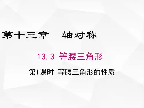 八年级数学人教版(上册)第1课时等腰三角形的性质