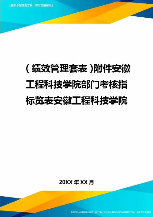 (绩效管理套表)附件安徽工程科技学院部门考核指标览表安徽工程科技学院最新版