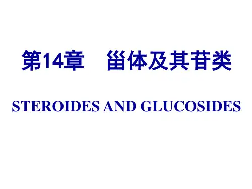 第14章  甾体及其苷类