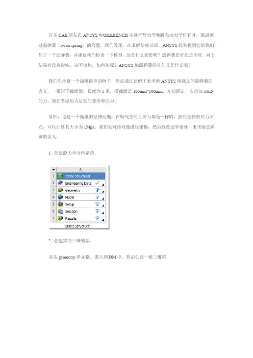 ANSYS弱弹簧weak spring使用