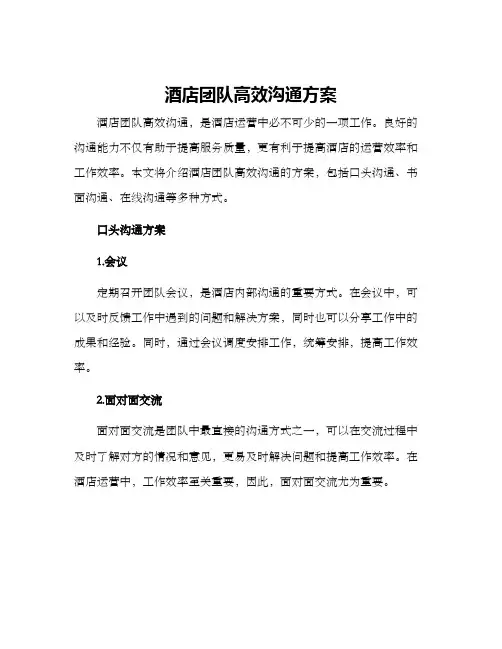 酒店团队高效沟通方案