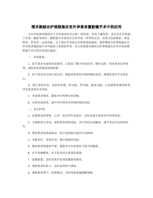 围术期综合护理措施在宫外孕患者腹腔镜手术中的应用