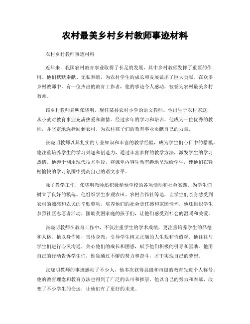 农村最美乡村乡村教师事迹材料